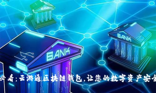 2025必看：云游通区块链钱包，让您的数字资产安全无忧！