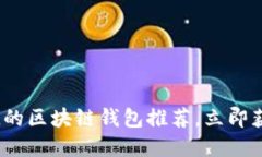 2023必看：安全与便捷的区块链钱包推