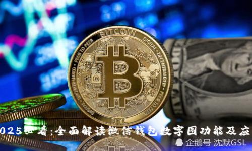 2025必看：全面解读微信钱包数字图功能及应用