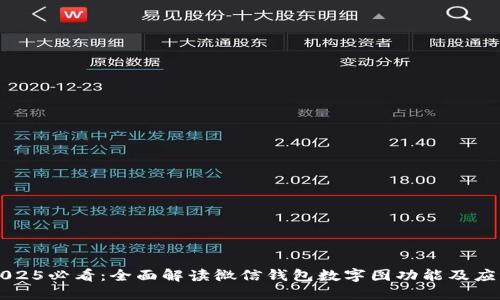 2025必看：全面解读微信钱包数字图功能及应用