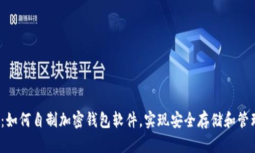 2025必看：如何自制加密钱包软件，实现安全存储和管理数字资产