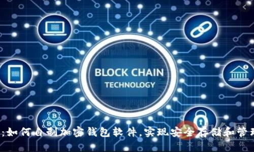 2025必看：如何自制加密钱包软件，实现安全存储和管理数字资产