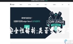 安卓数字钱包安全性解析：是否需要密