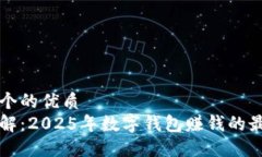 思考一个的优质立即了解：2025年数字