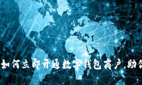 2025必看:如何立即开通数字钱包商户,助你业绩翻倍!