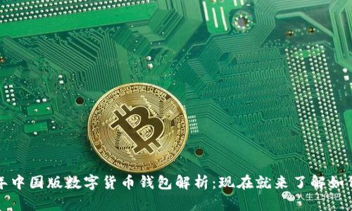 2023年中国版数字货币钱包解析：现在就来了解如何使用！