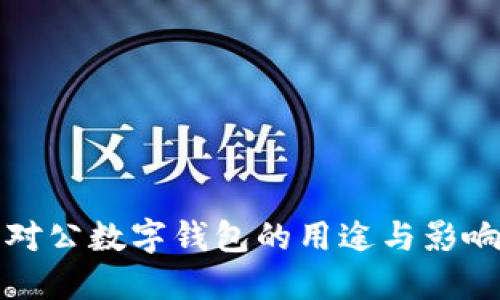 2025必看：对公数字钱包的用途与影响，立即了解！