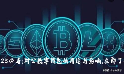 2025必看：对公数字钱包的用途与影响，立即了解！