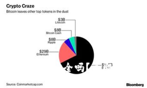 2025必看：加密货币放钱包安全吗？立即了解你的资产保护策略！