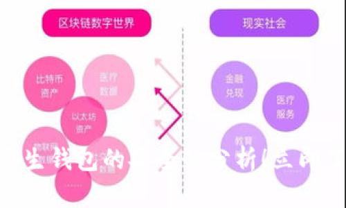 2025必看：加密货币原生钱包的安全性分析！立即了解您的资产保护措施