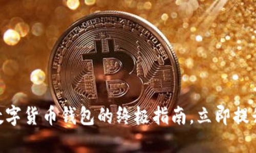 2025必看：选择最佳数字货币钱包的终极指南，立即提升你的加密资产安全性