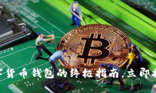 2025必看：选择最佳数字货币钱包的终极指南，立即提升你的加密资产安全性