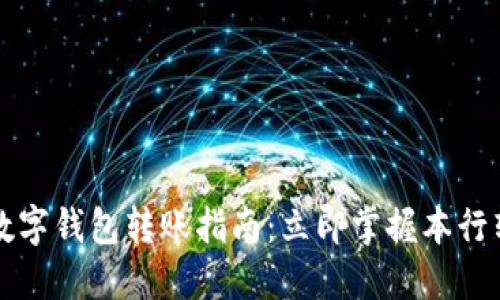 2024年数字钱包转账指南：立即掌握本行转账技巧！
