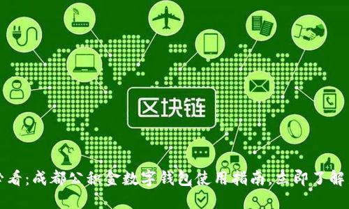 2025必看：成都公积金数字钱包使用指南，立即了解新政策！