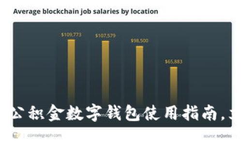 2025必看：成都公积金数字钱包使用指南，立即了解新政策！