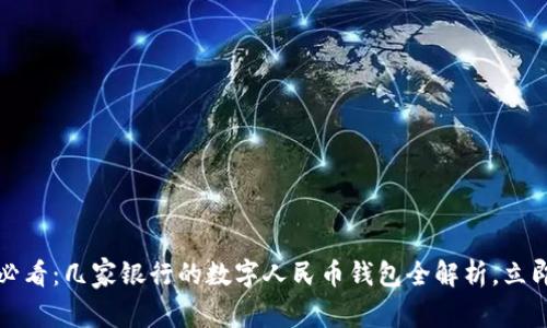 2025必看：几家银行的数字人民币钱包全解析，立即了解！