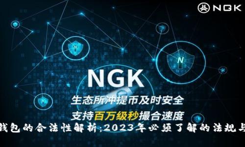数字钱包的合法性解析：2023年必须了解的法规与风险