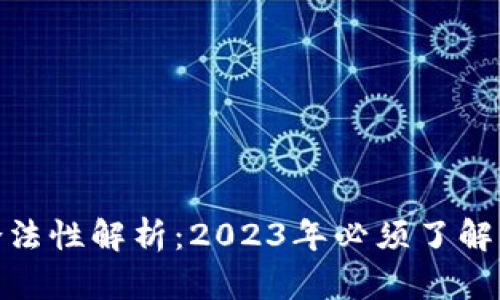 数字钱包的合法性解析：2023年必须了解的法规与风险