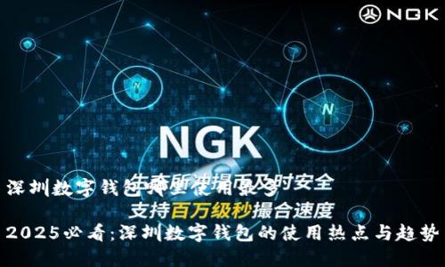 深圳数字钱包哪里使用最多
2025必看:深圳数字钱包的使用热点与趋势