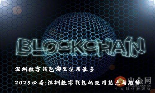 深圳数字钱包哪里使用最多
2025必看:深圳数字钱包的使用热点与趋势