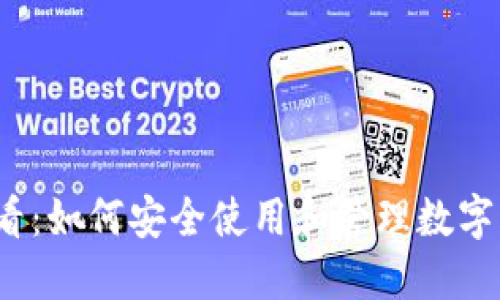 2025必看:如何安全使用和管理数字货币钱包