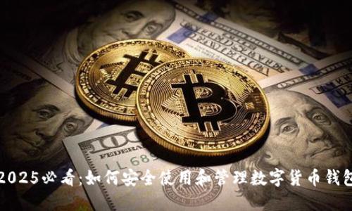 2025必看:如何安全使用和管理数字货币钱包