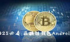 立即获取！2025必看：区块链钱包Android源代码大全