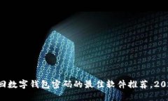 立即找回数字钱包密码的最佳软件推荐，2025必看