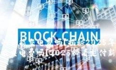 数字钱包真的不能交电费吗？揭秘2025年的支付趋