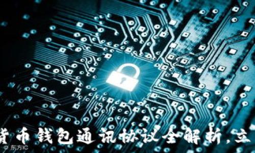 ользуйте

2025必看：数字货币钱包通讯协议全解析，立即掌握未来趋势！