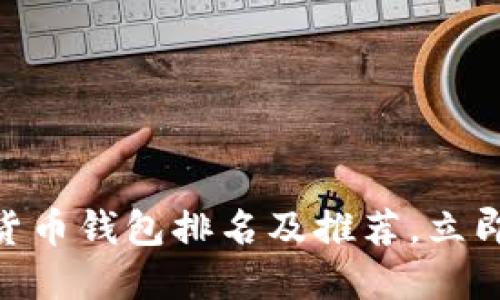 2025必看：美国数字货币钱包排名及推荐，立即选择最适合您的选项