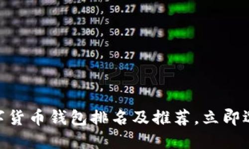 2025必看：美国数字货币钱包排名及推荐，立即选择最适合您的选项