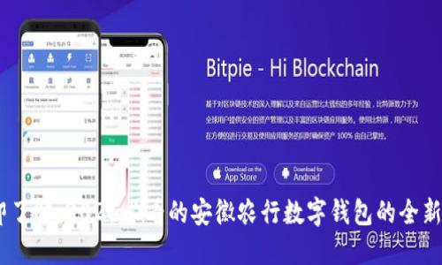 :立即了解:2025必看的安徽农行数字钱包的全新体验