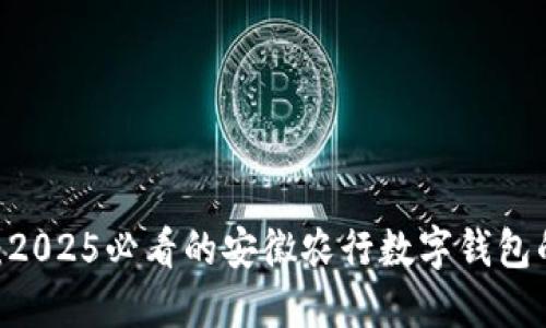 :立即了解:2025必看的安徽农行数字钱包的全新体验
