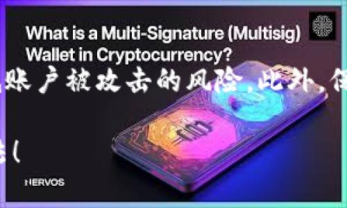 在加密资产日益增长的时代，保护我们的数字资产变得愈发重要。加密钱包的安全性不仅依赖于其本身的设计和功能，更关键的是用户如何管理和保护其中密码。本文将详细探讨如何加强加密钱包密码的安全性，确保您的资产安全。

理解加密钱包密码的重要性

加密钱包是存储和管理数字货币的工具，如比特币、以太坊和其他虚拟资产。在这些钱包中，密码充当了账户保护的第一道防线。一个强而有力的密码能够有效防止黑客的攻击和未经授权的访问。

如果您的钱包密码被破解，您可能会失去对存储在钱包中的所有加密货币的控制权。因此，确保密码的强度及其管理至关重要。

创建强密码的原则

首先，要创建一个强密码，您应遵循以下几个原则：

ul
    listrong长度和复杂性：/strong密码应至少包含12个字符，并结合使用大写字母、小写字母、数字和特殊符号。例如，“P@ssW0rd123!”就是一个较强的密码。/li
    listrong避免使用个人信息：/strong不要使用生日、姓名或常见的词汇，黑客可以通过社交工程手段获取这些信息。/li
    listrong使用密码管理器：/strong密码管理器可以帮助生成并存储复杂密码，减少记忆负担。/li
/ul

密码加密的技术手段

在创建强密码的基础上，使用密码加密技术进一步提高安全性也是十分重要的。以下是一些常见的加密方法：

ul
    listrong哈希加密：/strong关闭密码明文存储，采用哈希算法（如SHA-256）对密码进行加密存储。即使数据泄露，黑客也难以反推出用户的原密码。/li
    listrong盐值加密：/strong在密码中添加随机生成的“盐”值，即使两个用户使用相同明文密码，其加密结果也会不同，增加破解难度。/li
    listrong多重身份验证：/strong通过增加第二层验证，例如短信、电子邮件或身份验证器，来进一步保护账户，即使密码被盗，黑客也无法轻易登录。/li
/ul

定期更换密码的重要性

即使您的密码已经非常强大，定期更换密码依然是一个重要的安全常识。随着时间的推移，您的密码可能会暴露于不同的安全风险中，因此建议每隔几个月就更换一次密码。

此外，使用不同的钱包或交易所时，确保每个账户都设置不同的密码。此举可以减少某一账户被攻破后，其他账户受到影响的风险。

备份和存储密码的最佳实践

在强密码和加密技术之外，安全备份和存储密码同样不可忽视。以下是一些最佳实践：

ul
    listrong记录在安全的地方：/strong将密码写在纸上并保存在安全的地方，例如保险箱中，而不是存储在易受攻击的电子设备上。/li
    listrong使用硬件钱包：/strong如果您存储相对较大的资产，硬件钱包是一种安全的选择，可以防止网络攻击。/li
    listrong避免云存储：/strong不要将密码存储在云端，因为这可能导致数据泄露。/li
/ul

保护启用设备的安全

除了密码管理，保护您访问钱包的设备安全也至关重要。确保您的计算机和移动设备都安装了最新的安全更新和防病毒软件，以防范潜在的网络攻击。

使用防火墙，以及定期检查系统的安全性，可以有效降低威胁。此外，使用VPN在公共网络中访问钱包时，也能加密您的网络连接，进一步保护您的隐私。

应对密码泄露的应急措施

即使采取了各种措施保护密码，仍然存在被泄露或破解的风险。因此，制定应急预案也很重要：

ul
    listrong立即更换密码：/strong如果您怀疑密码被泄露，第一时间更换所有相关账户的密码。/li
    listrong监控账户活动：/strong定期检查钱包的交易记录，确保没有未经授权的交易。/li
    listrong联系支持团队：/strong如果发现可疑行为，及时联系我们的钱包支持团队寻求协助。/li
/ul

总结

保护加密钱包的密码是确保数字资产安全的关键。通过创建强密码、采用加密技术、定期更换密码、以及妥善管理和备份，可以降低账户被攻击的风险。此外，保持设备安全和制定应急预案，也是对抗潜在威胁的重要策略。在这个充满机遇与挑战的数字时代，保护资产安全应始终放在首位。

希望以上分享能够为您提供切实的帮助，使您的加密资产更加安全。如果您有更多关于加密钱包的问题或建议，欢迎分享您的想法！