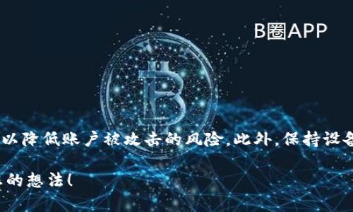 在加密资产日益增长的时代，保护我们的数字资产变得愈发重要。加密钱包的安全性不仅依赖于其本身的设计和功能，更关键的是用户如何管理和保护其中密码。本文将详细探讨如何加强加密钱包密码的安全性，确保您的资产安全。

理解加密钱包密码的重要性

加密钱包是存储和管理数字货币的工具，如比特币、以太坊和其他虚拟资产。在这些钱包中，密码充当了账户保护的第一道防线。一个强而有力的密码能够有效防止黑客的攻击和未经授权的访问。

如果您的钱包密码被破解，您可能会失去对存储在钱包中的所有加密货币的控制权。因此，确保密码的强度及其管理至关重要。

创建强密码的原则

首先，要创建一个强密码，您应遵循以下几个原则：

ul
    listrong长度和复杂性：/strong密码应至少包含12个字符，并结合使用大写字母、小写字母、数字和特殊符号。例如，“P@ssW0rd123!”就是一个较强的密码。/li
    listrong避免使用个人信息：/strong不要使用生日、姓名或常见的词汇，黑客可以通过社交工程手段获取这些信息。/li
    listrong使用密码管理器：/strong密码管理器可以帮助生成并存储复杂密码，减少记忆负担。/li
/ul

密码加密的技术手段

在创建强密码的基础上，使用密码加密技术进一步提高安全性也是十分重要的。以下是一些常见的加密方法：

ul
    listrong哈希加密：/strong关闭密码明文存储，采用哈希算法（如SHA-256）对密码进行加密存储。即使数据泄露，黑客也难以反推出用户的原密码。/li
    listrong盐值加密：/strong在密码中添加随机生成的“盐”值，即使两个用户使用相同明文密码，其加密结果也会不同，增加破解难度。/li
    listrong多重身份验证：/strong通过增加第二层验证，例如短信、电子邮件或身份验证器，来进一步保护账户，即使密码被盗，黑客也无法轻易登录。/li
/ul

定期更换密码的重要性

即使您的密码已经非常强大，定期更换密码依然是一个重要的安全常识。随着时间的推移，您的密码可能会暴露于不同的安全风险中，因此建议每隔几个月就更换一次密码。

此外，使用不同的钱包或交易所时，确保每个账户都设置不同的密码。此举可以减少某一账户被攻破后，其他账户受到影响的风险。

备份和存储密码的最佳实践

在强密码和加密技术之外，安全备份和存储密码同样不可忽视。以下是一些最佳实践：

ul
    listrong记录在安全的地方：/strong将密码写在纸上并保存在安全的地方，例如保险箱中，而不是存储在易受攻击的电子设备上。/li
    listrong使用硬件钱包：/strong如果您存储相对较大的资产，硬件钱包是一种安全的选择，可以防止网络攻击。/li
    listrong避免云存储：/strong不要将密码存储在云端，因为这可能导致数据泄露。/li
/ul

保护启用设备的安全

除了密码管理，保护您访问钱包的设备安全也至关重要。确保您的计算机和移动设备都安装了最新的安全更新和防病毒软件，以防范潜在的网络攻击。

使用防火墙，以及定期检查系统的安全性，可以有效降低威胁。此外，使用VPN在公共网络中访问钱包时，也能加密您的网络连接，进一步保护您的隐私。

应对密码泄露的应急措施

即使采取了各种措施保护密码，仍然存在被泄露或破解的风险。因此，制定应急预案也很重要：

ul
    listrong立即更换密码：/strong如果您怀疑密码被泄露，第一时间更换所有相关账户的密码。/li
    listrong监控账户活动：/strong定期检查钱包的交易记录，确保没有未经授权的交易。/li
    listrong联系支持团队：/strong如果发现可疑行为，及时联系我们的钱包支持团队寻求协助。/li
/ul

总结

保护加密钱包的密码是确保数字资产安全的关键。通过创建强密码、采用加密技术、定期更换密码、以及妥善管理和备份，可以降低账户被攻击的风险。此外，保持设备安全和制定应急预案，也是对抗潜在威胁的重要策略。在这个充满机遇与挑战的数字时代，保护资产安全应始终放在首位。

希望以上分享能够为您提供切实的帮助，使您的加密资产更加安全。如果您有更多关于加密钱包的问题或建议，欢迎分享您的想法！