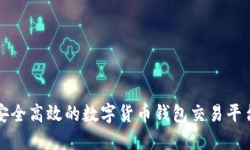 2025必看：选择一个安全高效的数字货币钱包交易平台，让您的投资更轻松！