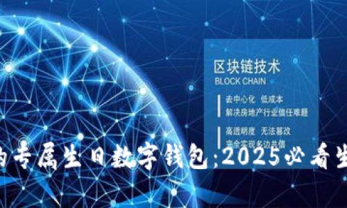 立即拥有您的专属生日数字钱包：2025必看生日礼物推荐！