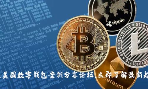 2025必看：美国数字钱包案例分享论坛，立即了解最新趋势与发展！