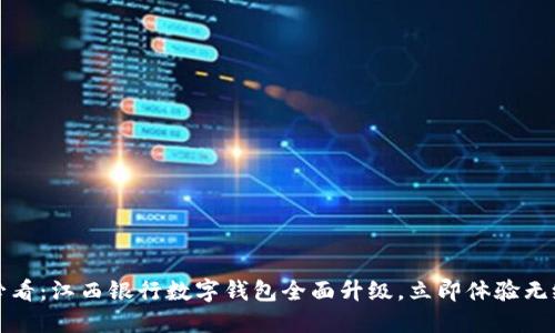 2025必看:江西银行数字钱包全面升级,立即体验无缝支付!
