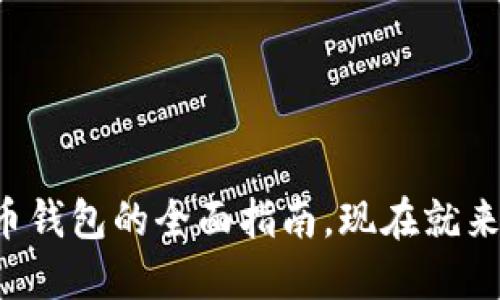 2025必看：CCCoin数字货币钱包的全面指南，现在就来了解它的优势与使用技巧！
