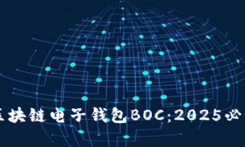 立即了解区块链电子钱包BOC:2025必看趋势分析