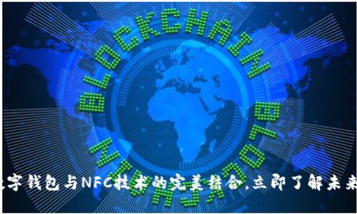 2025必看:数字钱包与NFC技术的完美结合,立即了解未来支付的趋势!