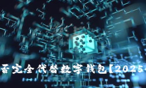 支付宝能否完全代替数字钱包？2025必看分析！