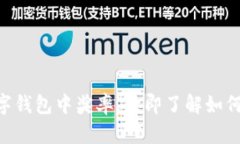 2025必看：揭秘数字钱包中奖率，立即