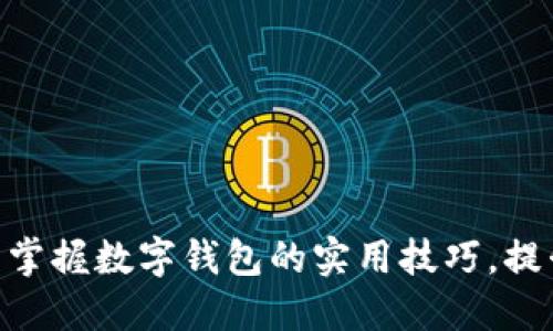 2025必看：立即掌握数字钱包的实用技巧，提升你的支付体验