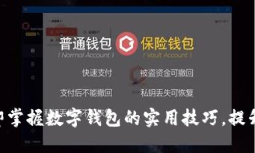 2025必看：立即掌握数字钱包的实用技巧，提升你的支付体验