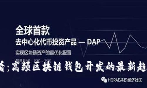 2025必看：高频区块链钱包开发的最新趋势与实践