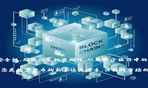 如何在Potato数字钱包中提现：详细指南

在当今数字化时代，数字钱包已经成为了人们日常生活中不可或缺的一部分。尤其是Potato数字钱包，以其用户友好和高效的服务吸引了大量用户。然而，对于许多新手用户来说，提现的过程可能会感觉有些复杂。因此，本文将为您详细介绍如何在Potato数字钱包中进行提现操作，以及一些常见问题的解答，希望能够帮助您顺利完成提现的步骤。

一、了解Potato数字钱包

Potato数字钱包是一款便捷的在线支付工具，用户可以通过它进行各种数字货币的存储、交易和提现等操作。它支持多种主流数字货币，包括比特币、以太坊以及其他一些小型币种，因此受到了广大数字货币投资者的喜爱。此外，Potato数字钱包还具备实时交易、低手续费和安全性高等特点，使用户在使用过程中能够获得良好的体验。

二、Potato数字钱包提现的步骤详解

如果您已经在Potato数字钱包中存储了一定数量的数字货币，接下来就是提现了。提现的步骤如下：

h41. 登录您的Potato账户/h4

首先，您需要使用自己的账户信息登录Potato数字钱包。在登录成功后，您将进入主界面，看到您的余额及各种功能选项。

h42. 选择“提现”选项/h4

在主界面上，找到“提现”或“转出”这一选项。通常，这个选项会在账户余额的旁边或在功能菜单中显著标识，因此比较容易找到。

h43. 输入提现信息/h4

点击“提现”后，您需要输入一些相关信息，包括您希望提现的金额和提现目标地址。请务必确保您输入的地址是正确的，因为数字货币一旦转出是不可逆的。

h44. 确认提现/h4

在输入信息后，系统会要求您确认提现申请。在核对信息无误后，点击确认按钮，系统会处理您的提现请求。此时，您可能还需要进行安全验证，如输入验证码或两步验证，以确保账户的安全。

h45. 等待处理结果/h4

提交提现申请后，您需要耐心等待，Potato数字钱包会在一定时间内处理您的请求。一般情况下，提现时间为几分钟到数小时不等，但如果遇到高峰期或系统维护，可能会有所延迟。

三、常见问题解答

在使用Potato数字钱包的过程中，用户可能会遇到一些常见问题。以下是一些常见问题的解答，希望能帮助到您。

h41. 为什么我的提现请求被拒绝？/h4

提现请求可能会因为多个原因被拒绝，比如账户未完成实名认证、提现金额超出每日限额、输入的地址不正确等。建议您检查自己的账户信息及提现设置，确保符合要求。

h42. 提现是否收取手续费？/h4

Potato数字钱包在提现时通常会收取一定的手续费，这个费用会根据您提现的数量和目标地址的不同而有所变化。因此，在提现之前，可以先查看相关的费用说明，以便做出合理的决策。

h43. 提现到账需要多久？/h4

一般情况下，提现到账时间取决于网络拥堵情况以及钱包的处理速度。通常在几分钟到数小时之内，但在某些情况下，可能需要更长的时间。如果长时间未到账，建议联系Potato客户服务进行咨询。

四、提现技巧与建议

为了提高提现的顺利率，以下是一些建议和技巧：

h41. 进行实名认证/h4

确保您的Potato账户已完成实名认证。这不仅提高了账户的安全性，也能避免因身份未验证而导致的提现问题。

h42. 定期检查账户安全/h4

定期更新密码，并开启账户的两步验证功能，以增强账户的安全性。确保您的设备和网络环境可靠，以免个人信息泄露。

h43. 记录提现记录/h4

建议您定期记录自己的提现记录，包括每次提现的日期、金额及手续费等信息。这有助于您管理资金流动，也方便在出现问题时进行跟踪和查询。

五、总结

提现在Potato数字钱包中并不是一件复杂的事情，只需按照上面的步骤进行操作，您就能轻松地将数字货币转出。当然，在操作的过程中，请务必注意安全性，确保信息的准确性，从而减少操作中的风险。

希望本文能够对您在Potato数字钱包中的提现操作有所帮助。如果您还有其他疑问，欢迎随时咨询相关的客户服务，获取更加详细的信息和帮助。无论您是数字货币的新手还是老手，保持对市场的关注，并且合理规划自己的投资，都是非常重要的。

2025必看：Potato数字钱包提现全攻略，立即了解操作步骤！