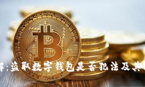 立即了解：盗取数字钱包是否犯法及其法律后果